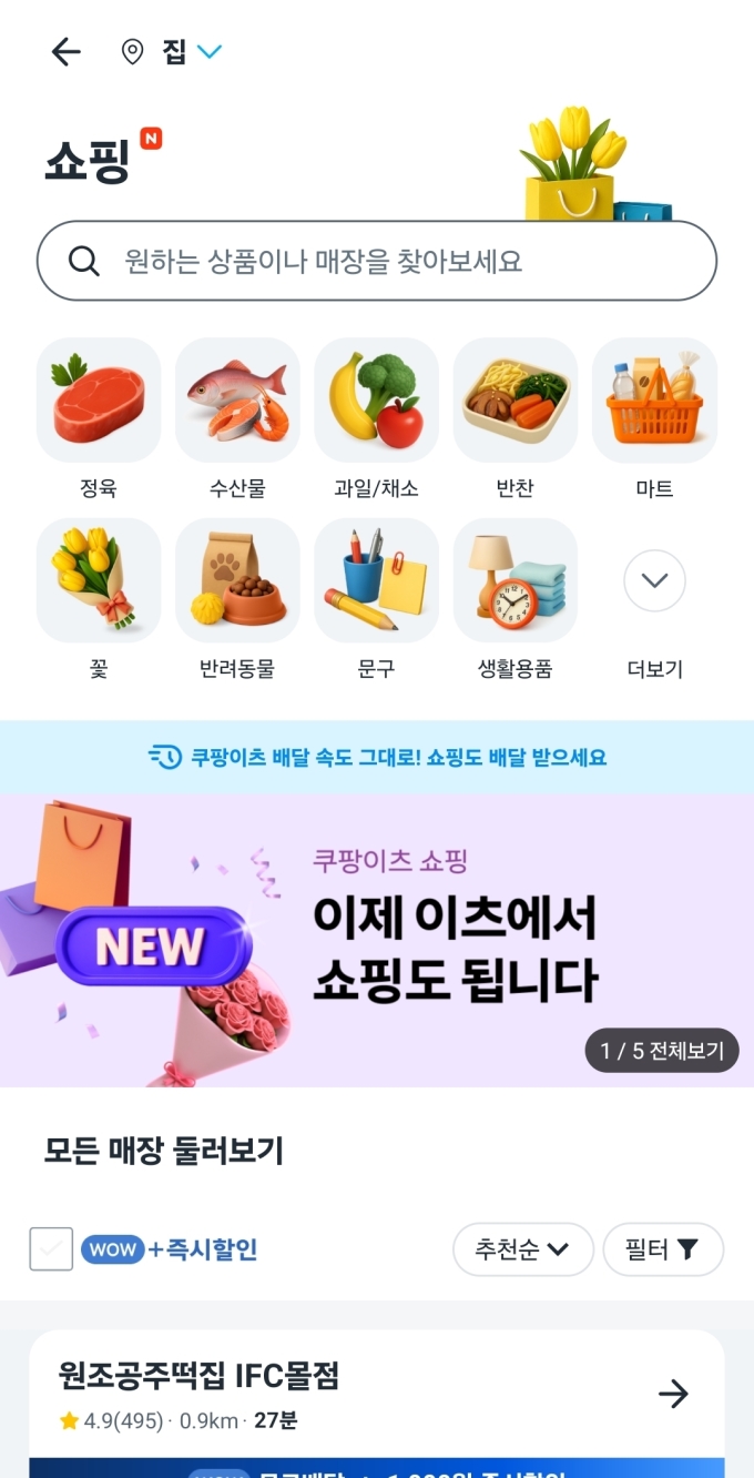 배송 빠르면 뭐하나...쿠팡이츠, 새 퀵커머스 쇼핑서 '원산지 허위 표시' 논란