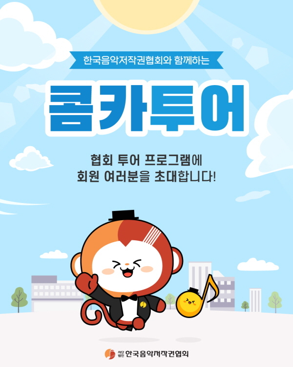 음저협, 창작자들과 소통 확대 위한 '콤카 투어' 개최