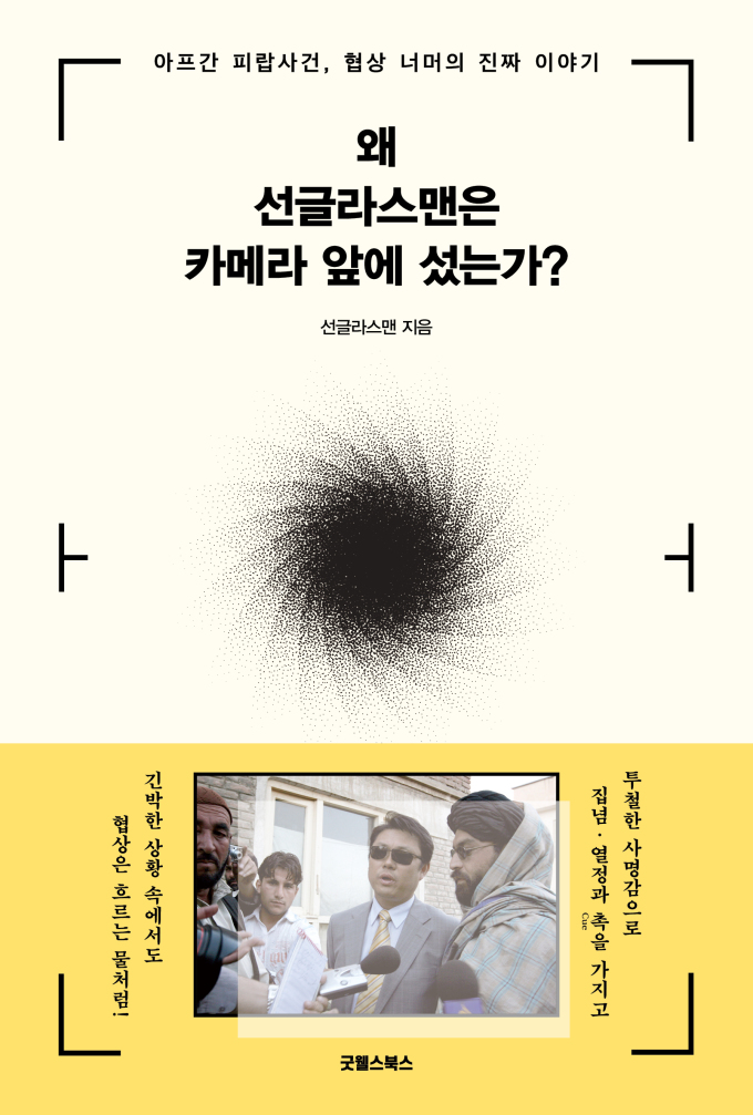 [신간] 목숨 건 협상 기록, '왜 선글라스맨은 카메라 앞에 섰는가?'