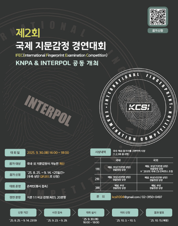 "지문감정 최강자를 가린다" 경찰청·인터폴, 경연대회 개최
