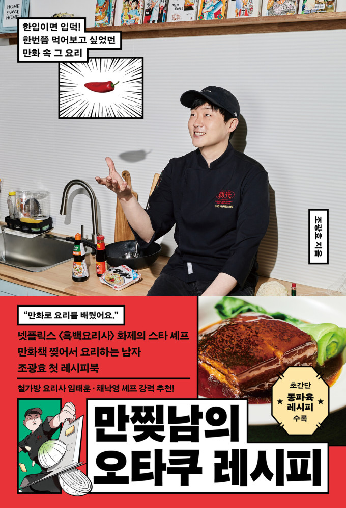 [신간] '흑백 요리사' 화제의 셰프... '만찢남의 오타쿠 레시피'