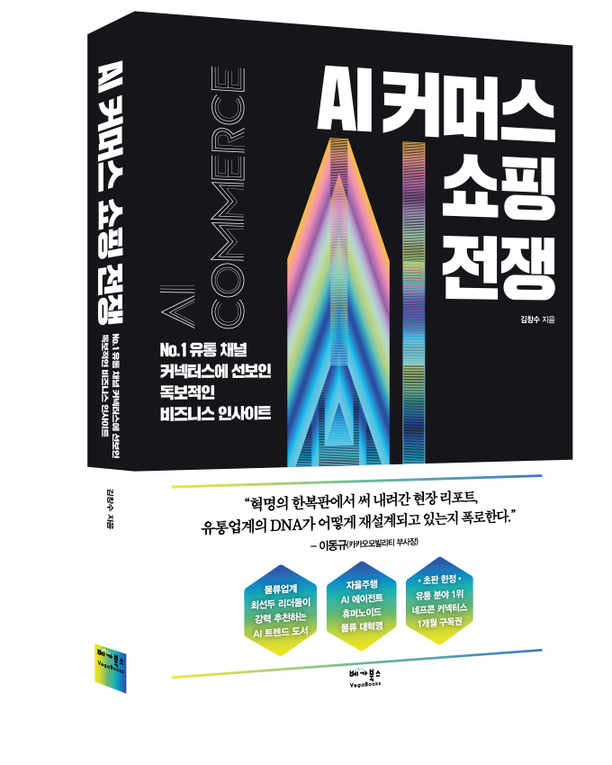 [신간] AI가 새로 쓰는 유통의 법칙...'AI 커머스 쇼핑 전쟁'