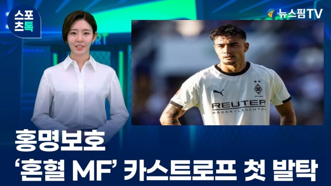 [스포츠톡 8월 26일] 홍명보호, '혼혈 MF' 카스트로프 첫 발탁