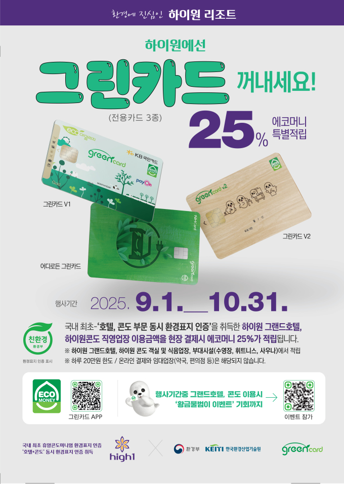강원랜드, '하이원 에코머니 포인트' 적립...하루 최대 20만 포인트