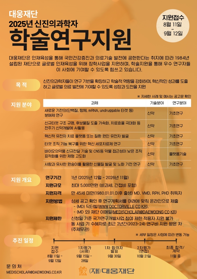 대웅재단, 2025년 신진의과학자 학술연구지원 모집