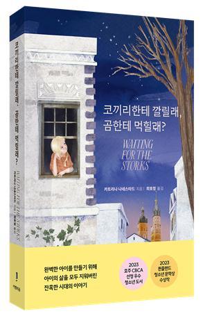 [신간] 코끼리한테 깔릴래, 곰한테 먹힐래?
