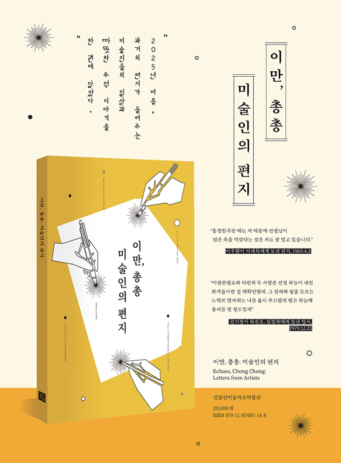 [신간] 김달진미술자료박물관서 펴낸 '이만, 총총: 미술인의 편지'