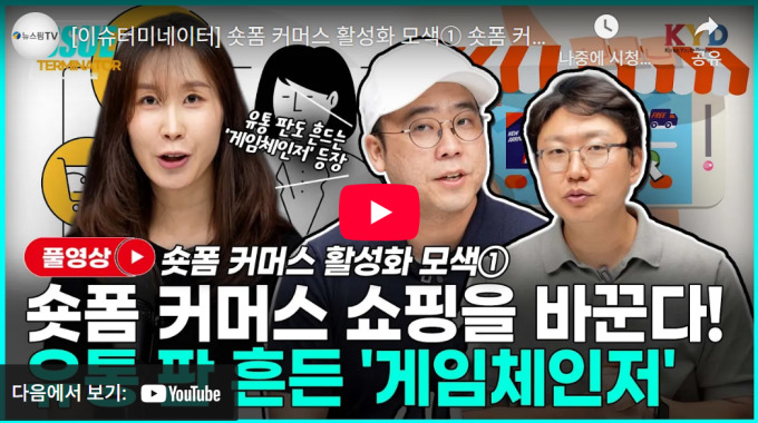 [이슈터미네이터]① 숏폼 커머스, 유통 판도 흔드는 '게임체인저'로 부... - 뉴스 썸네일 이미지