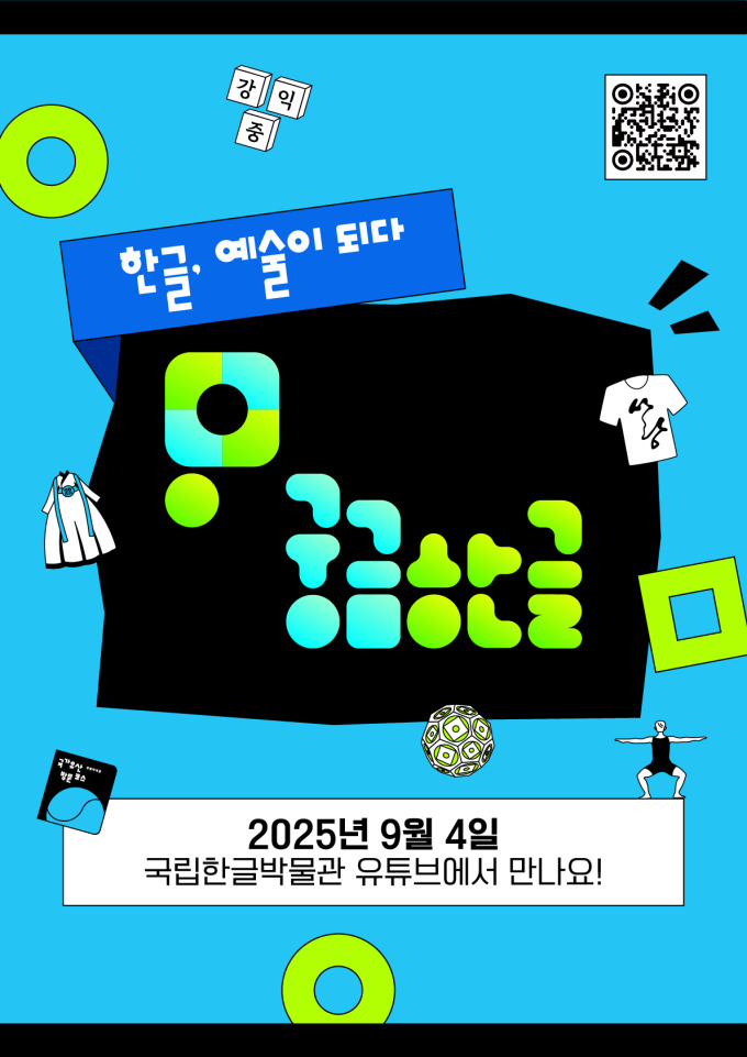 한글지식영상 '궁금한글', 국립한글박물관 유튜브서 9월 공개