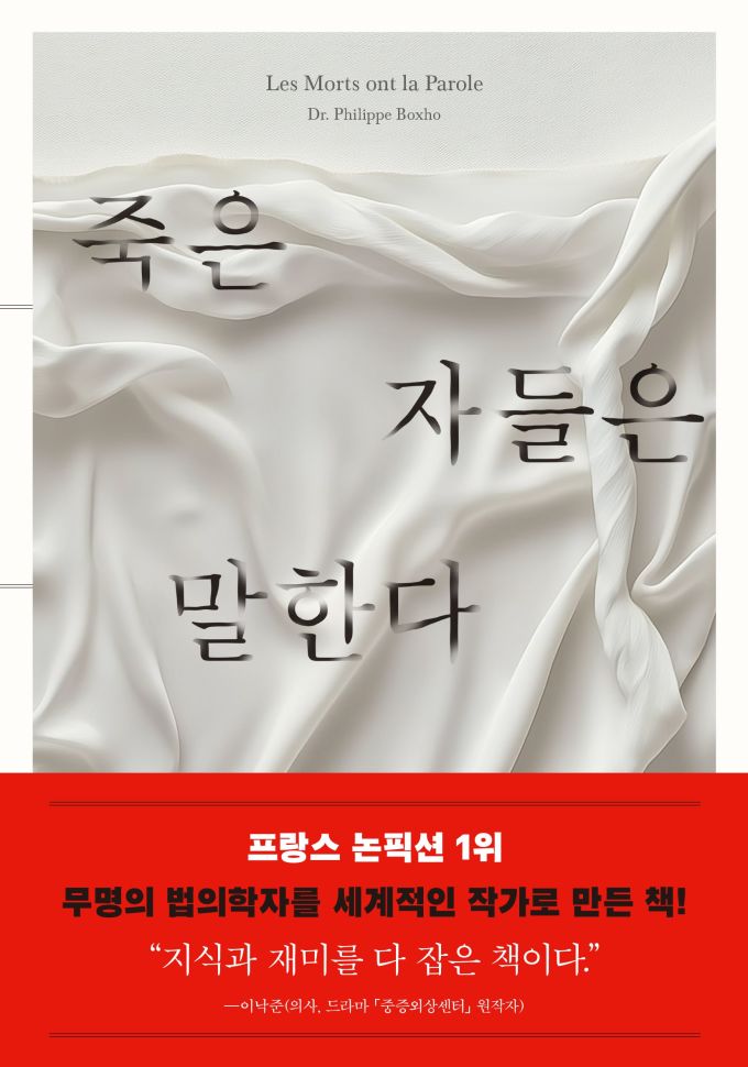 법의학자가 쓴 흥미진진한 리포트...'죽은 자들은 말한다'