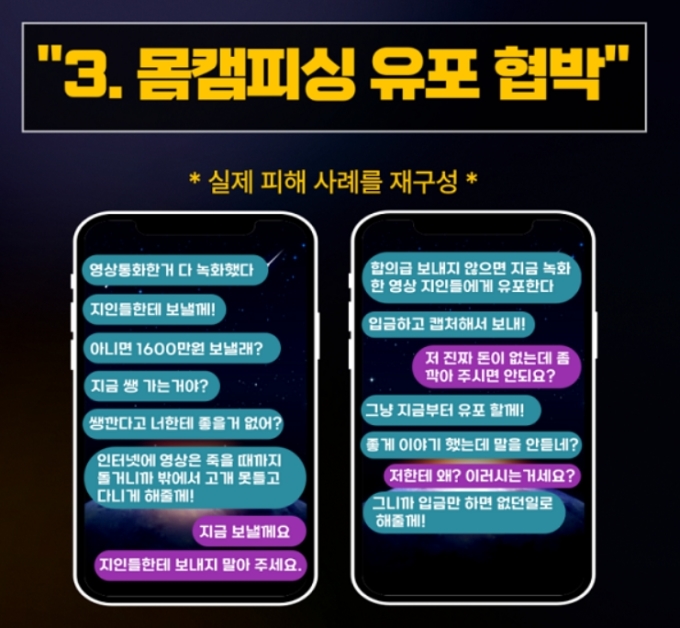 [사기 범죄 급증] ⑩ "가족에게 유포한다" 공포심 노린 '몸캠피싱'