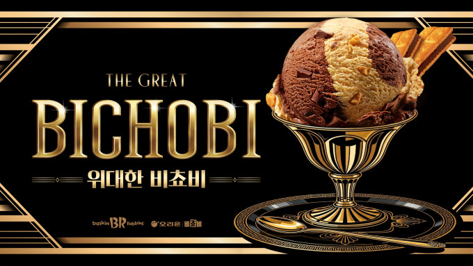 배스킨라빈스, 9월 이달의 맛 '위대한 비쵸비' 출시