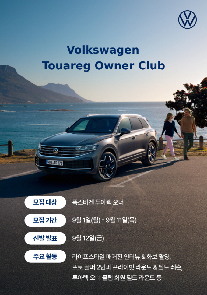 폭스바겐코리아, '폭스바겐 투아렉 오너 클럽' 참가자 모집