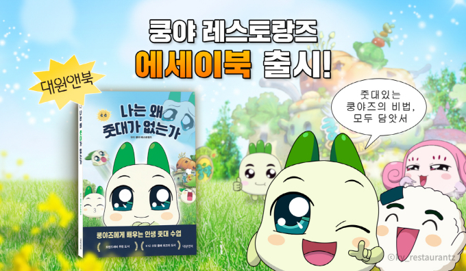 넷마블 엠엔비, '쿵야 레스토랑즈' 첫 에세이 출간