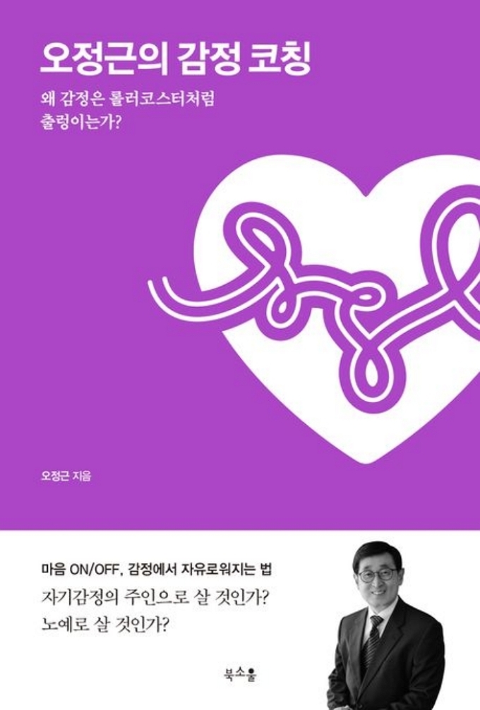 [신간] 감정을 조율하는 질문의 힘, '오정근의 감정 코칭'