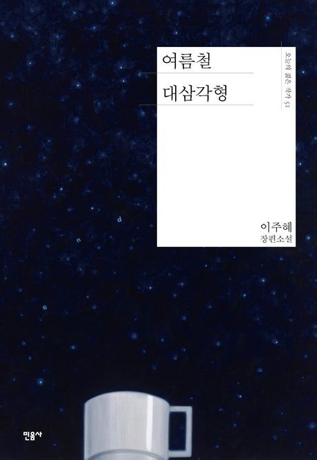 '여름 대삼각형' 제목, 시와 소설 동시 출간