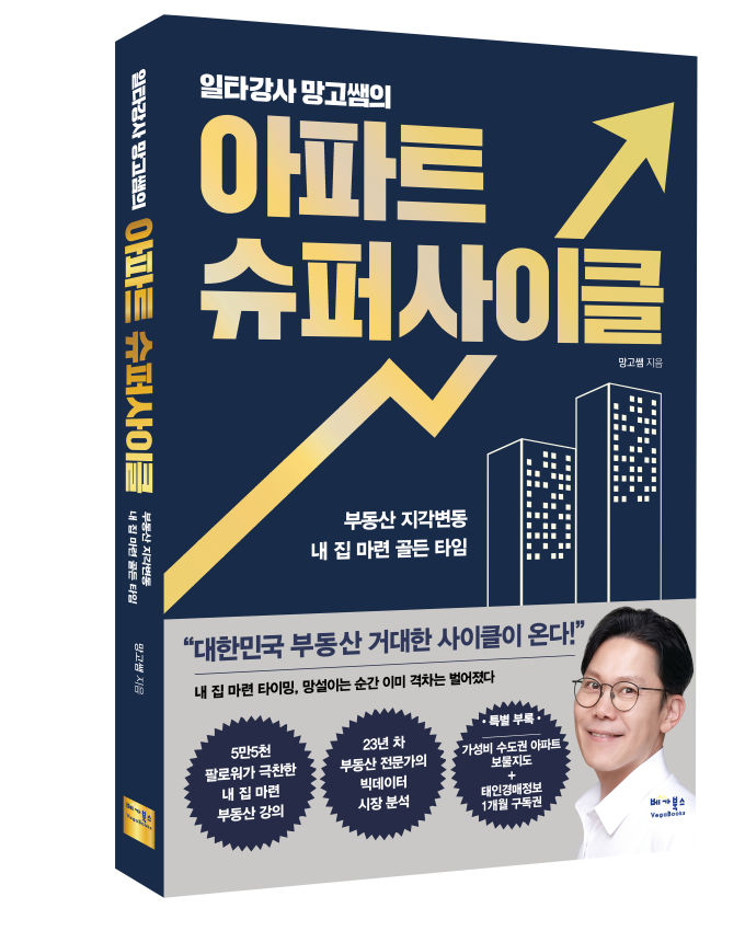 [신간] 지금 집 사도 되나요?... '일타강사 망고쌤의 아파트 슈퍼사이클'