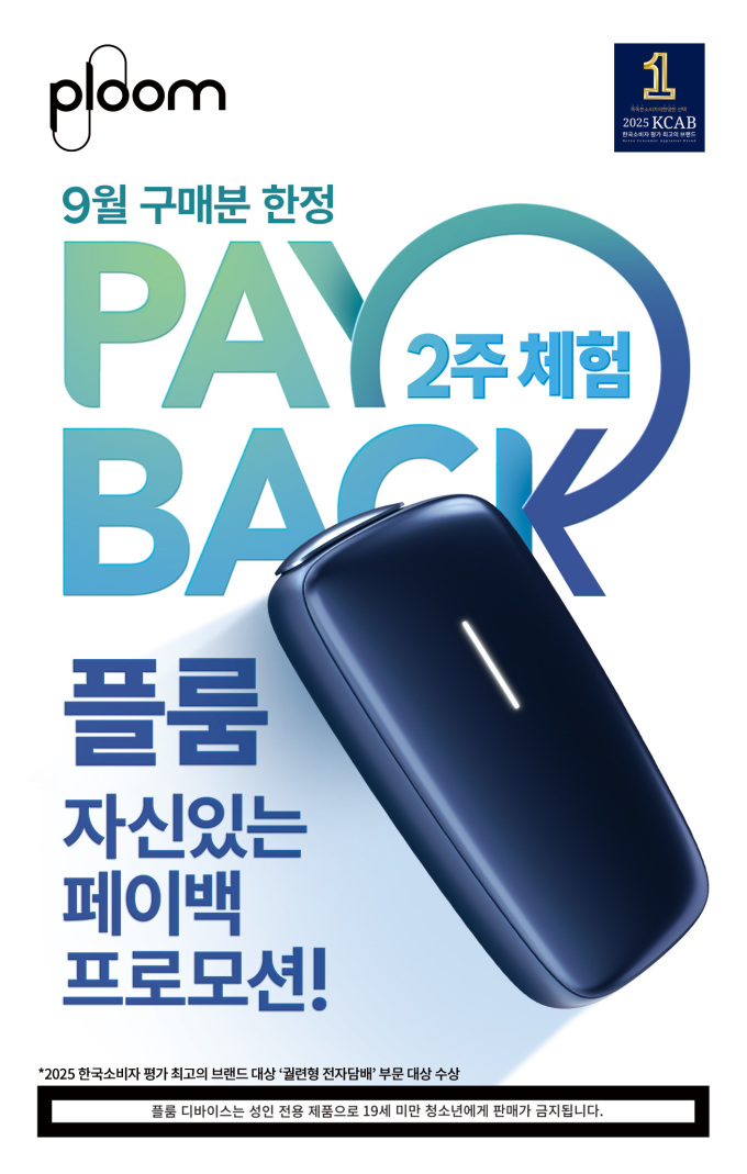 JTI코리아, 궐련형 전자담배 '플룸 X 어드밴스드' 페이백 프로모션 실시