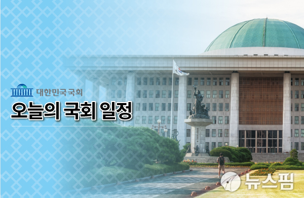 [오늘의 국회일정] 주병기 공정거래위원장 후보자 인사청문회(9.5)