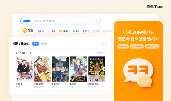 이스트에이드, 포털 줌에 웹툰·웹소설 서비스 개시