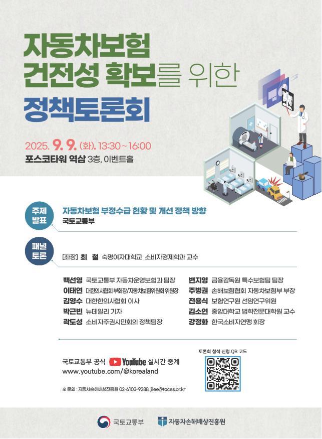 "나이롱 환자 뿌리뽑는다"…정부, 자동차보험 건전성 정책토론회 개최