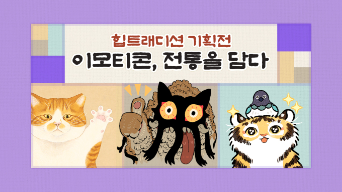 카카오, '힙트래디션 이모티콘 기획전' 개최