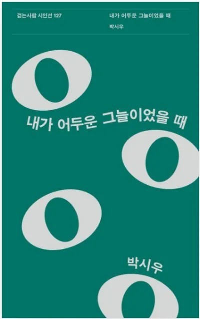 [기고] 복서·바이커·클래식 광의 시집, 박시우 '내가 어두운 그늘이었을 때'