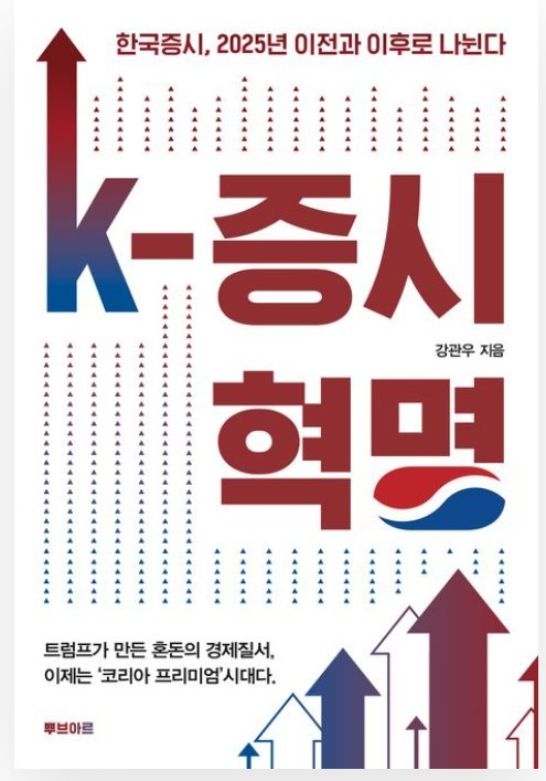 [신간] 2025년은 한국 증시의 혁명기...'K-증시 혁명'