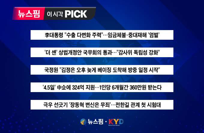[뉴스핌 이 시각 PICK] '더 센' 상법개정안 국무회의 통과 外