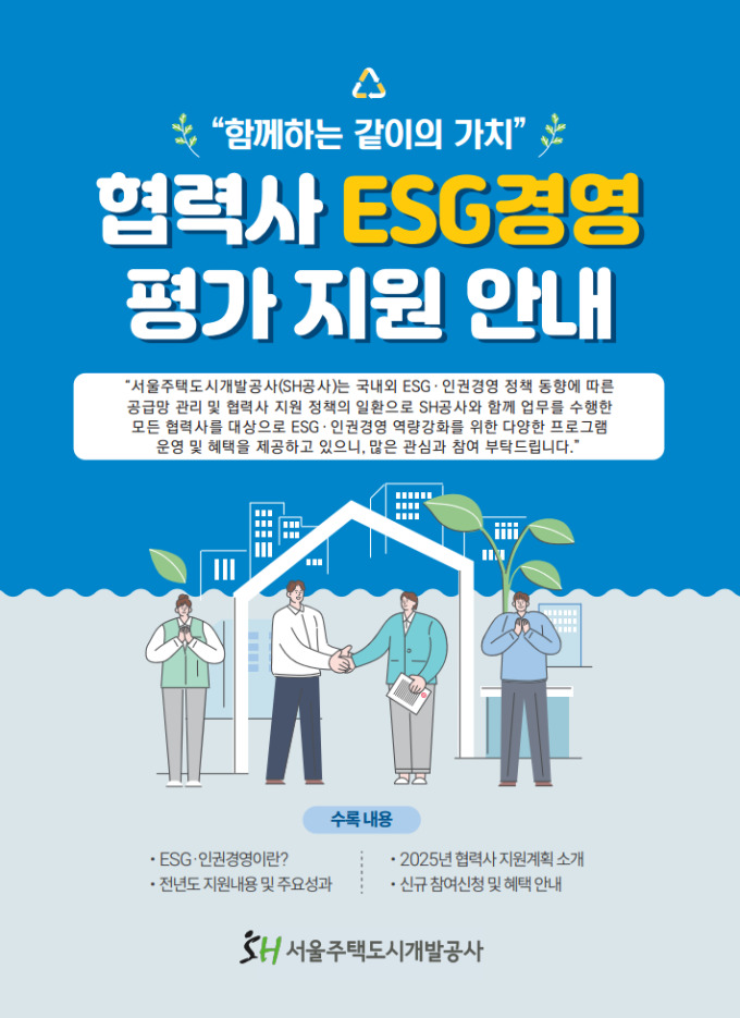 SH '2025년 협력사 ESG 경영 평가 지원 사업' 추진