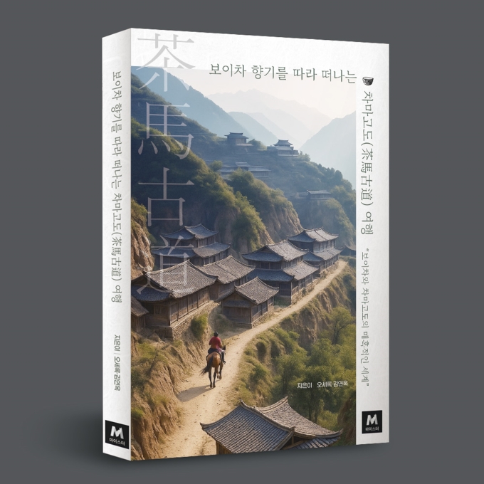 [신간] 길 위의 역사 기행, '보이차 향기를 따라 떠나는 차마고도 여행'