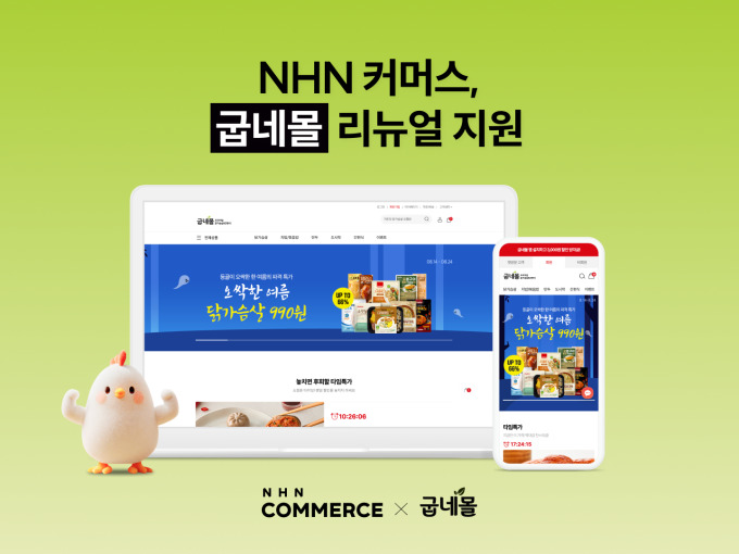 NHN커머스, 굽네몰 리뉴얼에 쇼핑몰 제작 솔루션 '고도몰' 제공