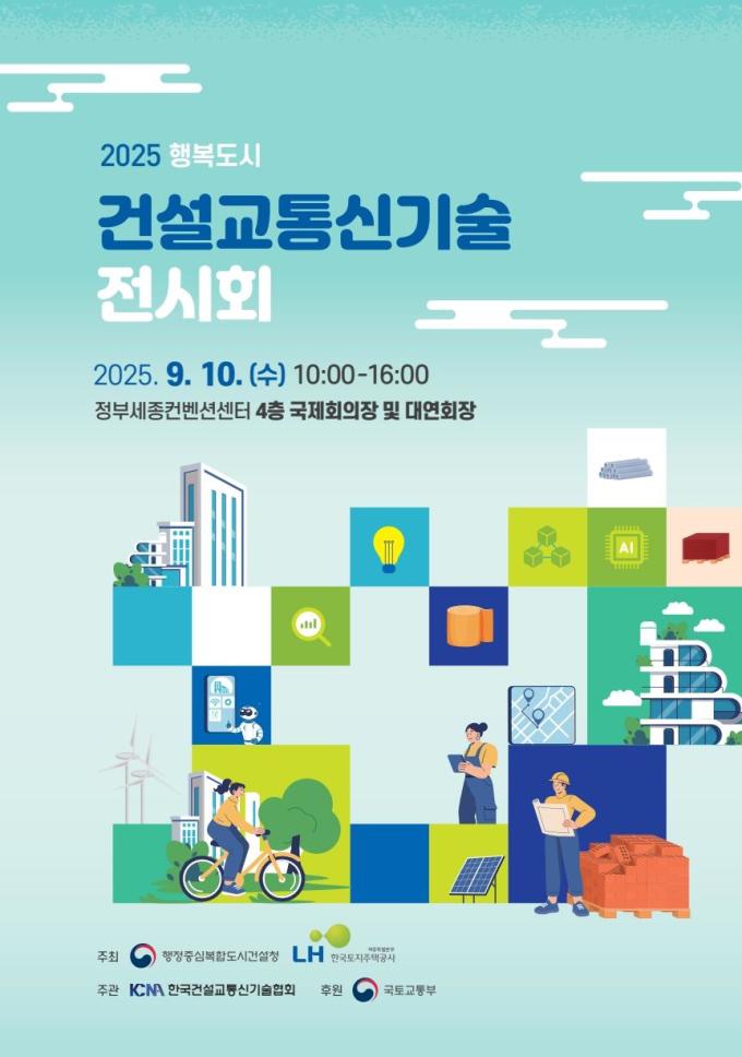 행복청·LH세종본부, 행복도시 '건설·교통신기술' 전시회 개최