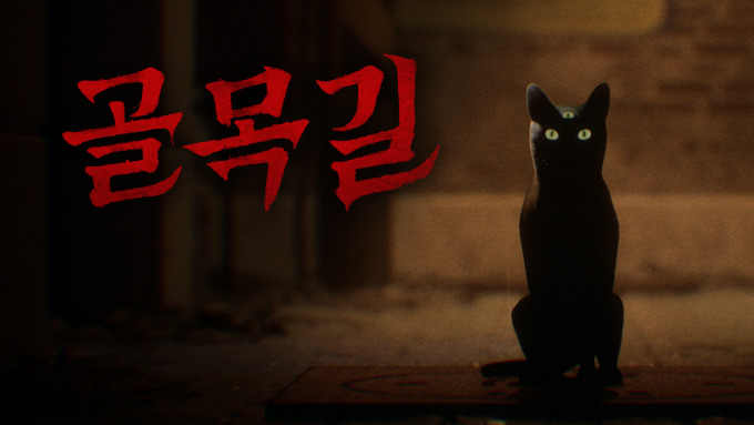스마일게이트 스토브, K-공포 게임 '골목길 : 귀흔' 글로벌 퍼블리싱