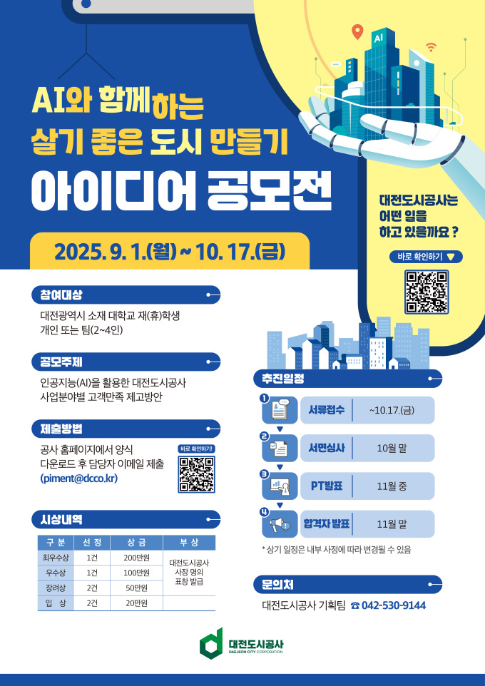 대전도시공사, AI 활용 '살기 좋은 도시 만들기' 아이디어 공모전 개최