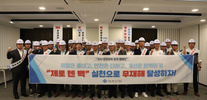 아주산업, 9월 안전문화 장착 실천의 달로 지정...'제로 텐 백' 선포