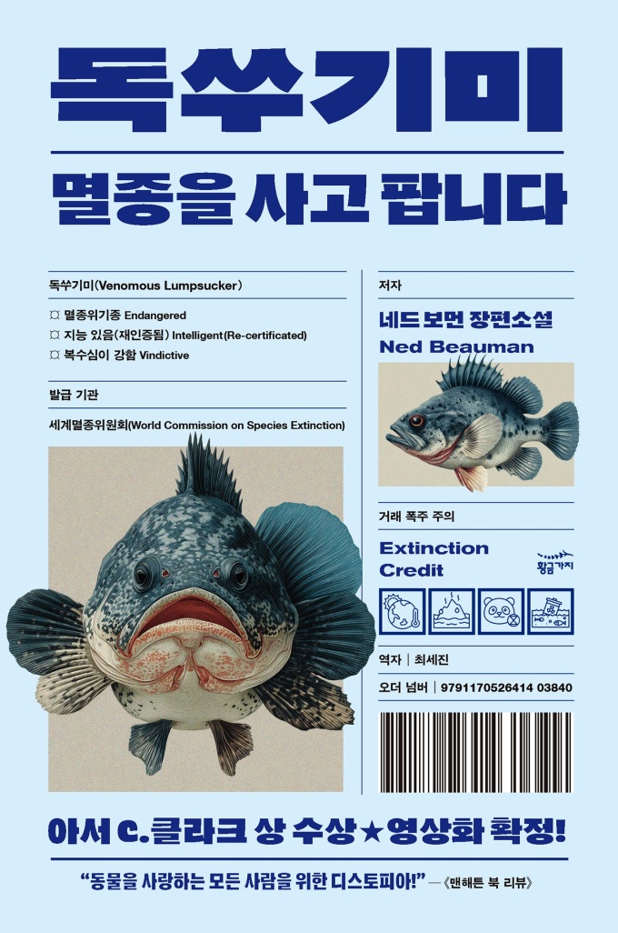 [신간] SF 블랙코미디 소설, '독쑤기미: 멸종을 사고 팝니다'