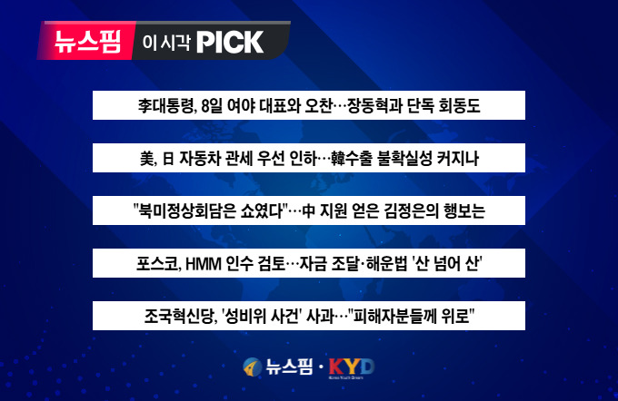 [뉴스핌 이 시각 PICK] 李대통령, 8일 여야 대표와 오찬 外