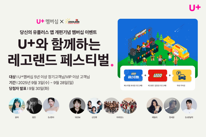 LG유플러스, 장기·VIP 고객 레고랜드 페스티벌 초대