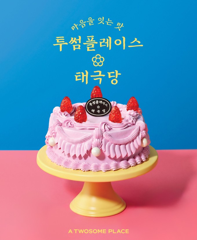 투썸플레이스, 태극당과 한정판 컬래버 제품 론칭