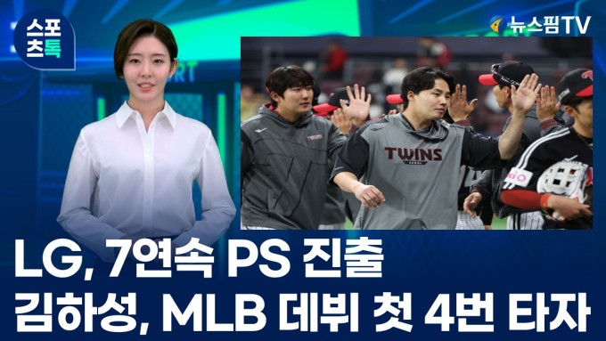 [스포츠톡 9월 9일] LG, 7연속 PS 진출...김하성 MLB 데뷔 첫 4번 타자