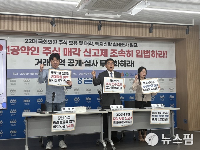 22대 국회의원 중 166명이 증권 보유...매각·백지신탁은 6% 불과