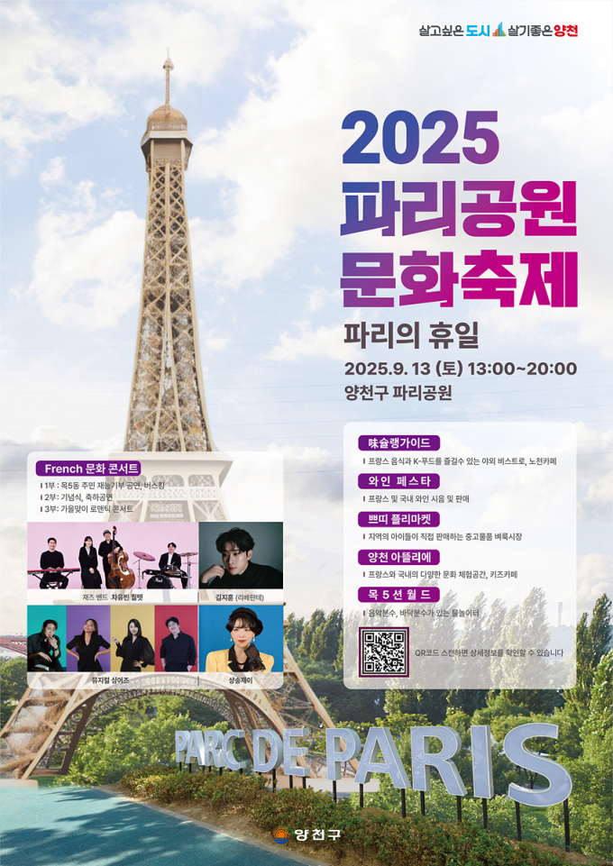 "온 가족이 즐기는 프랑스 문화", 13일 양천구 파리공원 축제