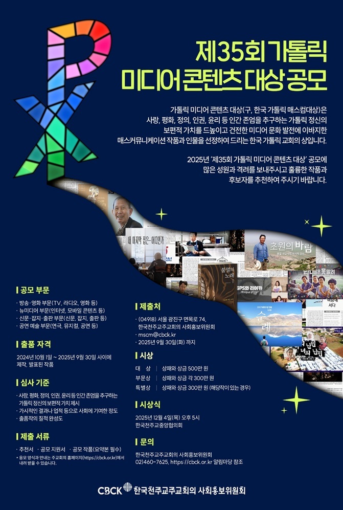 천주교주회의 사회홍보위 '제35회 가톨릭 미디어 콘텐츠 대상' 공모