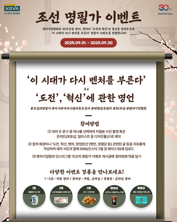"벤처 30주년 기념"...벤처기업협회, SNS 이벤트 개최