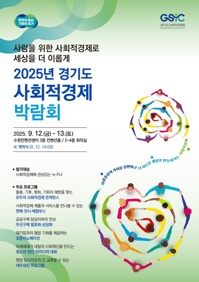 '2025 경기도사회적경제박람회' 12~13일 개최..."평화·기후위기" 논의