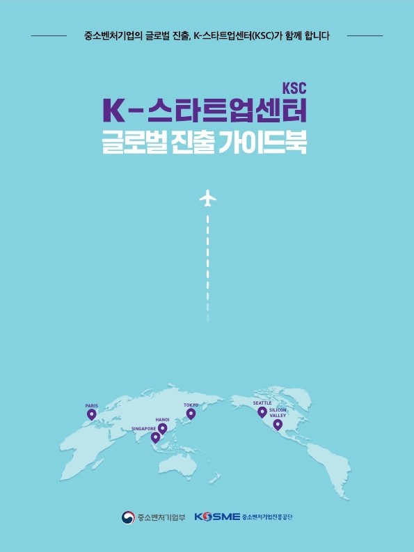 중진공, 'K-스타트업센터 글로벌 진출 가이드북' 발간