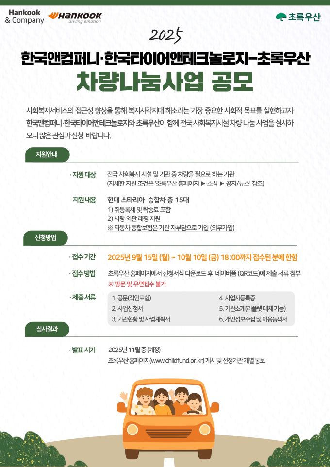 한국앤컴퍼니그룹, 올해도 사회복지시설 기증 '차량나눔' 사업 진행