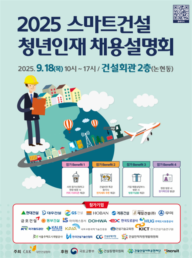 건설사·공기업 한자리에…'스마트건설 청년인재 채용설명회' 18일 개최