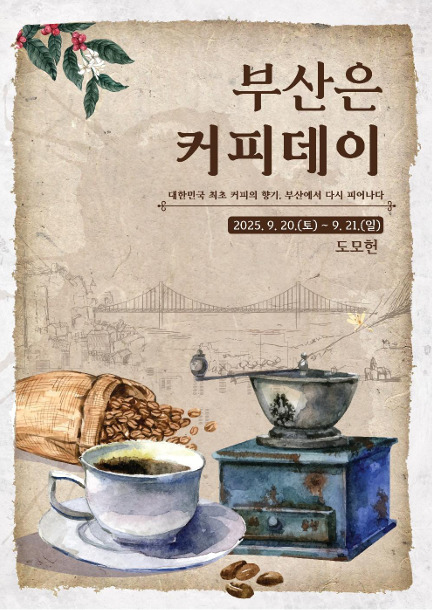 부산시, 도모헌서 '부산은 커피데이'…커피도시 역사·문화 알린다